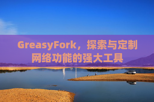 GreasyFork，探索与定制网络功能的强大工具