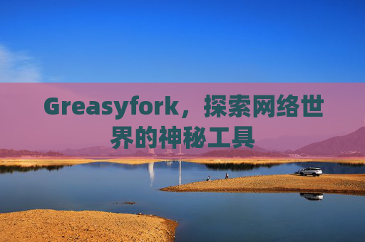 Greasyfork，探索网络世界的神秘工具