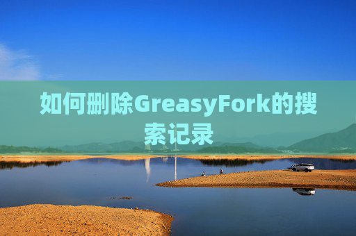 如何删除GreasyFork的搜索记录
